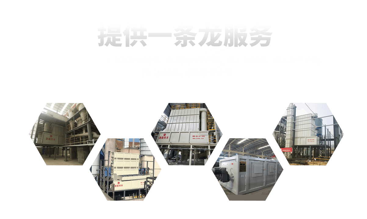 ayx爱游戏app全站提供钙业深加工设备:熟石灰生产线,消石灰设备,超细粉设备等全方面服务